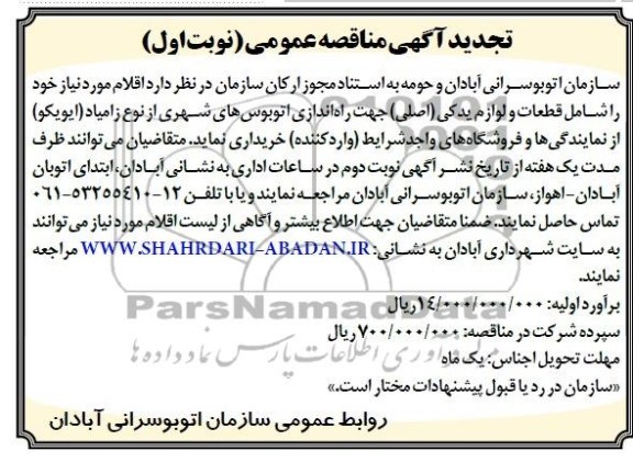 تجدید آگهی مناقصه عمومی , مناقصه خریداری قطعات و لوازم یدکی (اصلی) جهت راه اندازی اتوبوس های شهری...