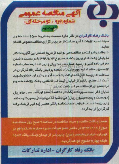 آگهی مناقصه عمومی,مناقصه نسبت به خرید 6500 عدد باطری سیلداسید12 ولت 9 آمپر
