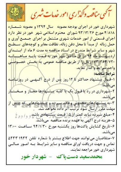آگهی مناقصه,مناقصه  واگذاری امور خدمات شهری