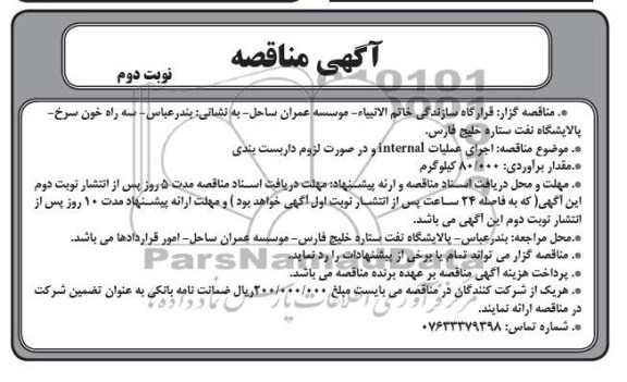 آگهی مناقصه , مناقصه اجرای عملیات INTERNAL و در صورت لزوم داربست بندی