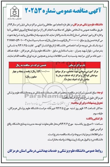 آگهی مناقصه عمومی, مناقصه انجام امور حفاظتی و امنیتی مراکز درمانی 