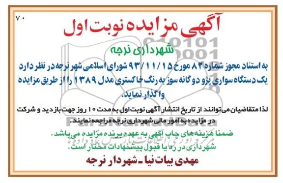 آگهی مزایده ,مزایده یک دستگاه پژو