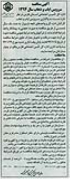 مناقصه ,مناقصه سرویس ایاب و ذهاب کارکنان 