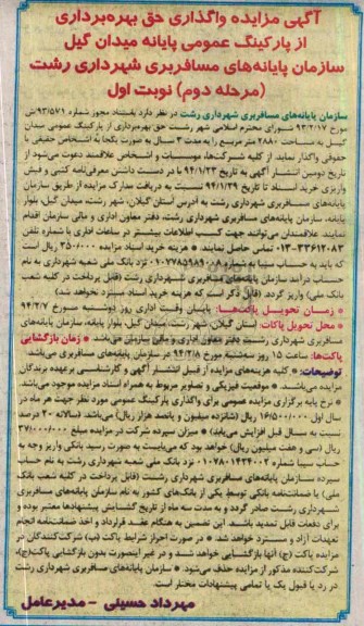 مزایده , مزایده واگذاری حق بهره برداری از پارکینگ عمومی