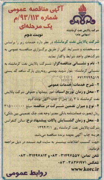 آگهی مناقصه ,مناقصه خدمات عمومی