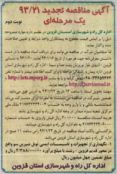 تجدید مناقصه , مناقصه نگهداری از تجهیزات و تاسیسات ایمنی تونل شیرین سو 