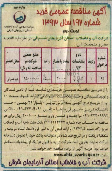 کنتور 1/2مناقصه , مناقصه 