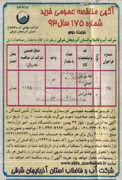 مناقصه , مناقصه لوله پلی اتیلن 200