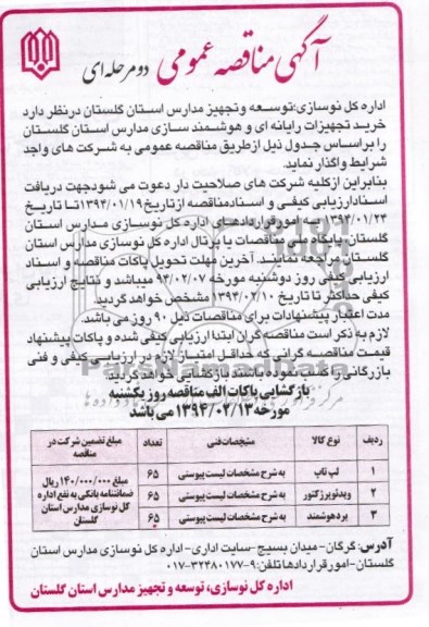 مناقصه , مناقصه خرید تجهیزات رایانه ای و هوشمند سازی مدارس