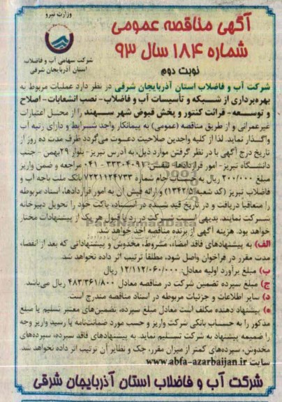 آگهی مناقصه عمومی , مناقصه عملیات مربوط به بهره برداری از شبکه و تاسیسات آب و فاضلاب