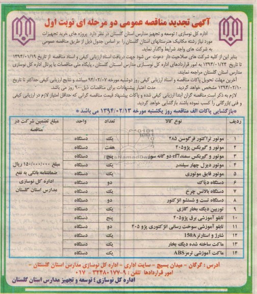 آگهی مناقصه عمومی دو مرحله ای, مناقصه خرید تجهیزات مورد نیاز رشته مکانیک هنرستانها شامل موتور تراکتور و ...