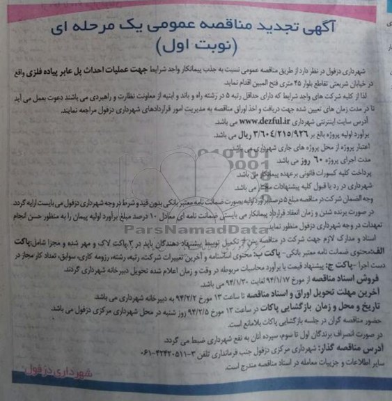 تجدید مناقصه عمومی یک مرحله ای, مناقصه عملیات احداث پل عابر پیاده فلزی