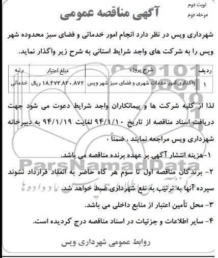 آگهی مناقصه عمومی, مناقصه واگذاری امور خدماتی و فضای سبز محدوده شهر ویس