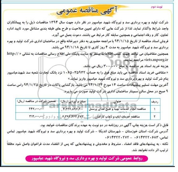 مناقصه , مناقصه انجام خدمات تهیه و طبخ عذای پرسنل