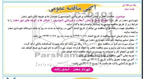 آگهی مناقصه عمومی یک مرحله ای , مناقصه عملیات حمل و پخش آسفالت و قیرپاشی (امولسیون) خیابانها و کوچه های شهر 