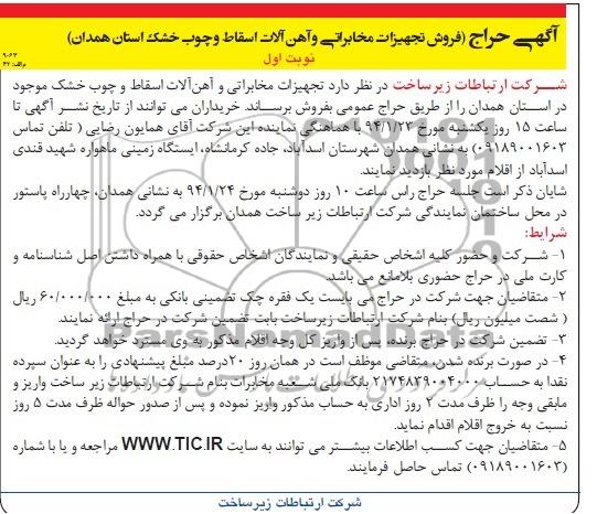 آگهی حراج ,حراج تجهیزات مخابراتی