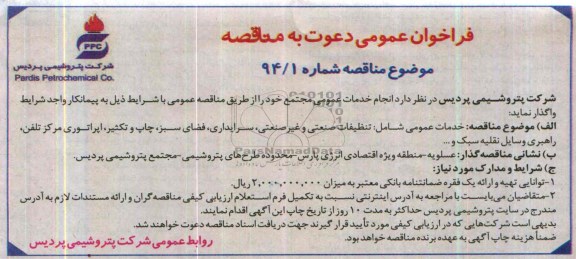 فراخوان عمومی دعوت به مناقصه , مناقصه خدمات عمومی شامل تنظیفات صنعتی و غیر صنعتی ، سرایداری...