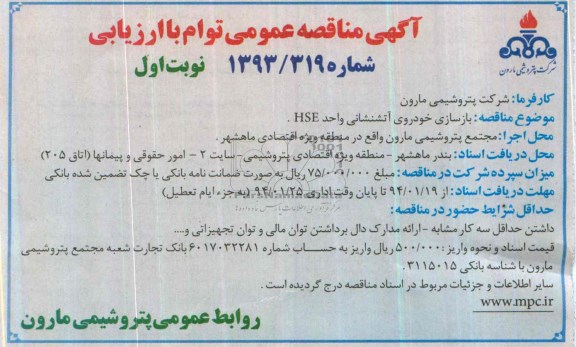 آگهی مناقصه عمومی توأم با ارزیابی, مناقصه بازسازی خودروی آتش نشانی واحد HSE