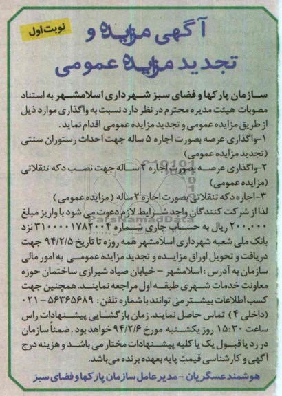 آگهی مزایده و تجدید مزایده عمومی,تجدید مزایده رستوران سنتی