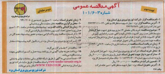 آگهی مناقصه عمومی, مناقصه خرید بالابر مفصلی 16 متری بوم عایق 