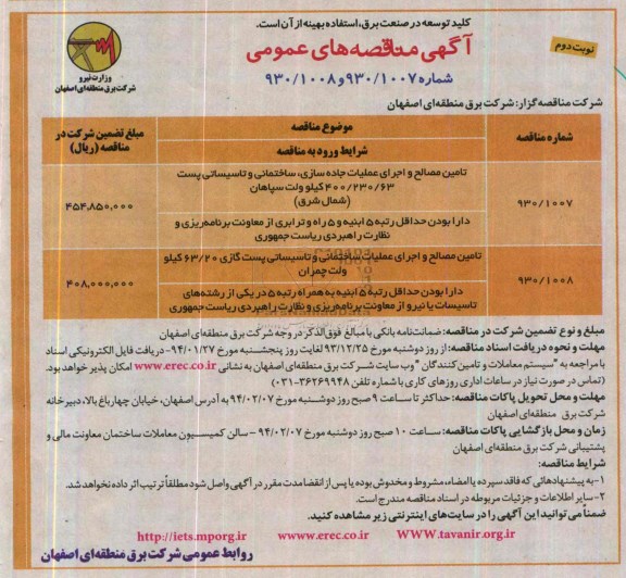 آگهی مناقصه های عمومی, مناقصه تأمین مصالح و اجرای عملیات جاده سازی، ساختمانی و تأسیساتی پست 
