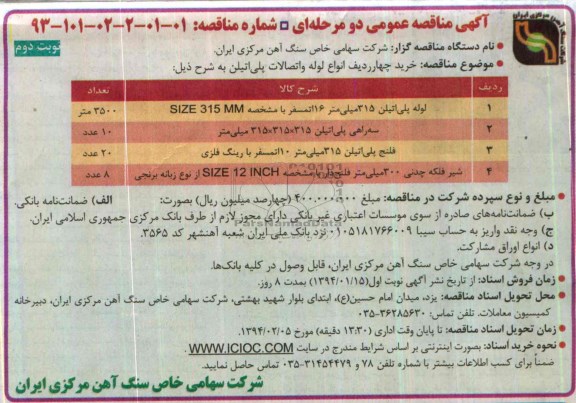آگهی مناقصه عمومی دو مرحله ای , مناقصه خرید چهار ردیف انواع لوله و اتصالات پلی اتیلن 