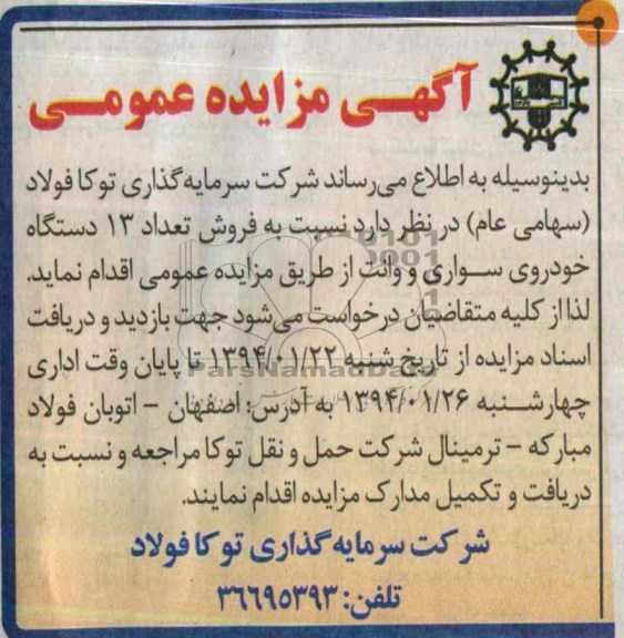 آگهی مزایده عمومی,مزایده فروش تعداد 13 دستگاه خودروی سواری و وانت