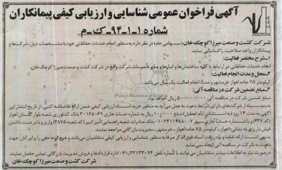 آگهی فراخوان عمومی , مناقصه انجام خدمات حفاظتی 
