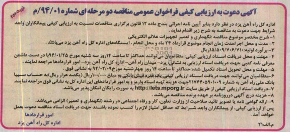 آگهی دعوت به ارزیابی کیفی فراخوان عمومی ,مناقصه نگهداری و تعمیر تجهیزات علائم الکتریکی 