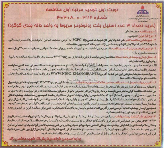 فراخوان عمومی مناقصه, تجدید مناقصه خرید تعداد 3 عدد استیل بلت روتوفرمر