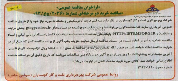 فراخوان مناقصه عمومی, مناقصه سه قلم هاوت کامونیکیتور و متعلقات مورد نیاز