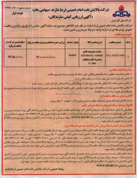 آگهی ارزیابی کیفی سازندگان,مناقصه ساخت مجموعه کامل INTERNAL VESSEL