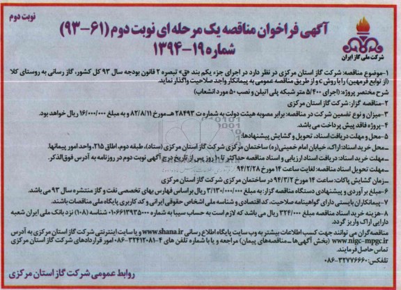 آگهی فراخوان مناقصه یک مرحله ای,مناقصه اجرای 5.400 متر شبکه پلی اتیلن