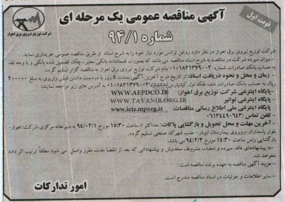 آگهی مناقصه عمومی یک مرحله ای , مناقصه روغن ترانس