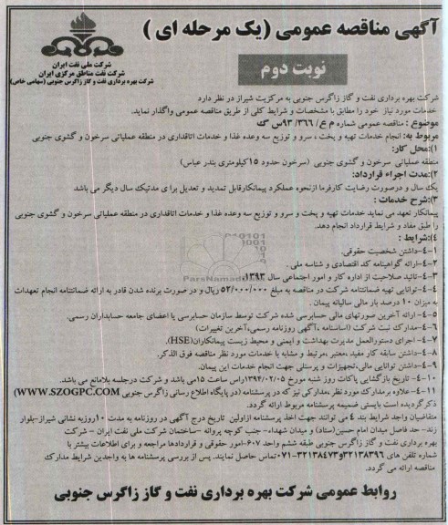 مناقصه , مناقصه انجام خدمات تهیه و پخت ، سرو و توزیع سه وعده غذا و خدمات اتاقداری 