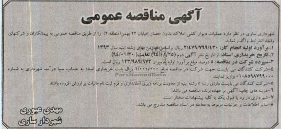 آگهی مناقصه عمومی, مناقصه عملیات دیوارکشی املاک بدون حصار 