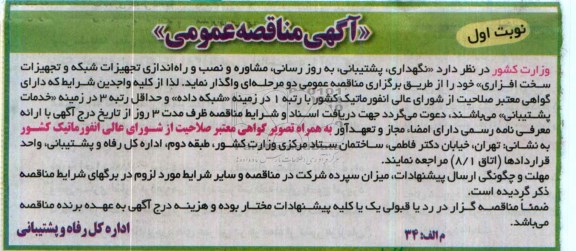 آگهی مناقصه عمومی , مناقصه نگهداری , پشتیبانی , به روز رسانی 