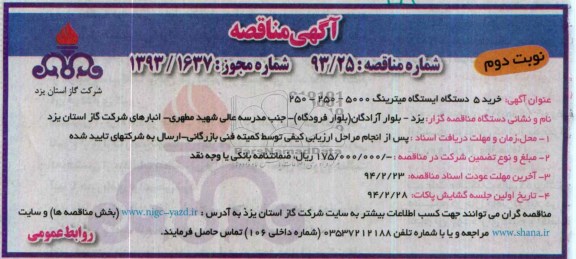 آگهی مناقصه , مناقصه خرید 5 دستگاه ایستگاه میترینگ