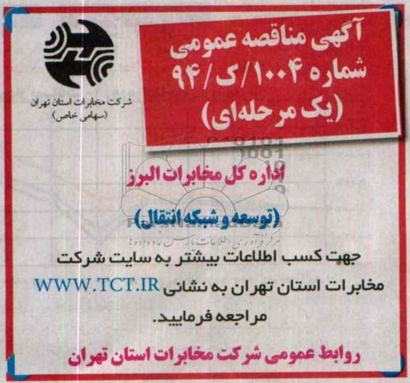 مناقصه توسعه  شبکه انتقال  