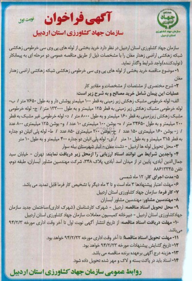 فراخوان , فراخوان  خرید بخشی از لوله های پی وی سی خرطومی زهکشی شبکه زهکشی اراضی 