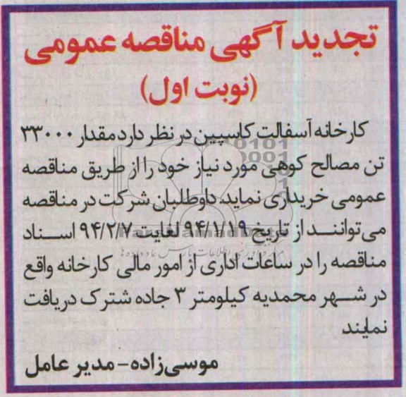 تجدید آگهی مناقصه عمومی,مناقصه   مقدار 33.000 تن مصالح کوهی مورد نیاز 