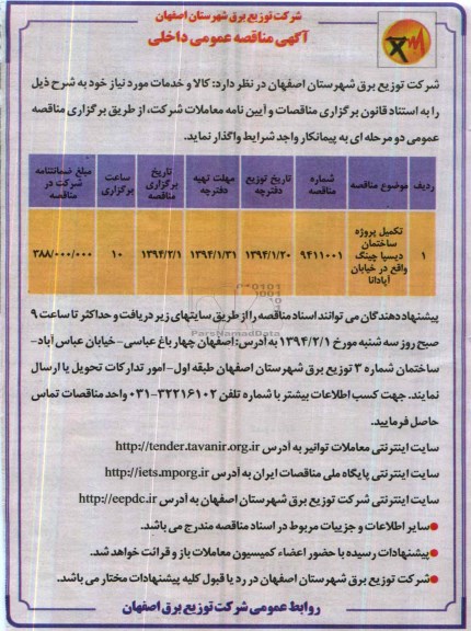 آگهی مناقصه عمومی داخلی, مناقصه تکمیل پروژه ساختمان دیسپاچینگ  
