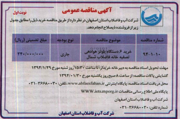 آگهی مناقصه عمومی,مناقصه خرید 6 دستگاه بلوئر هوادهی