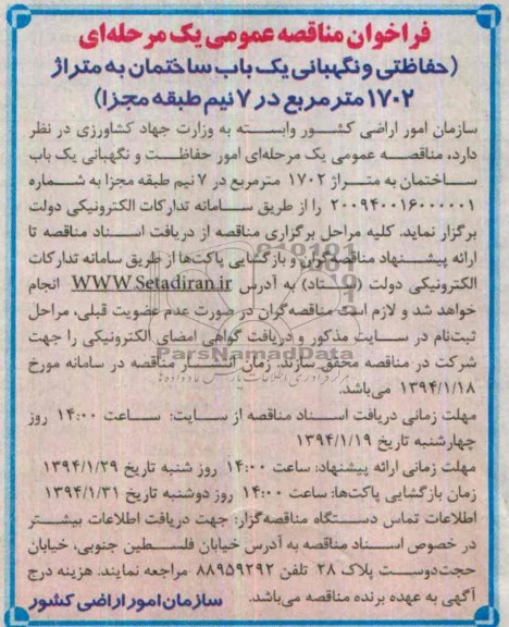 فراخوان مناقصه عمومی یک مرحله ای , فراخوان مناقصه عمومی یک مرحله ای امور حفاظت و نگهبانی یک باب ساختمان