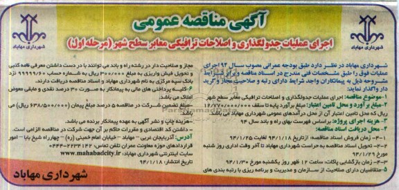 آگهی مناقصه عمومی, مناقصه اجرای عملیات جدولگذاری و اصلاحات ترافیکی معابر سطح شهر