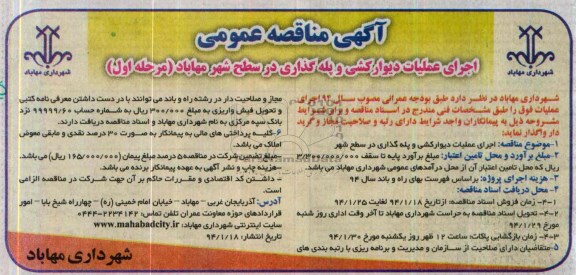 آگهی مناقصه عمومی, مناقصه اجرای عملیات دیوارکشی و پله گذاری در سطح شهر 