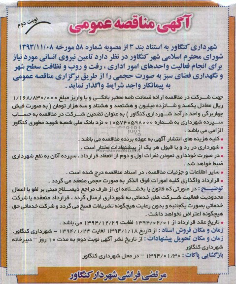 آگهی مناقصه ,مناقصه واگذاری انجام فعالیت واحدهای امور اداری ، رفت و روب