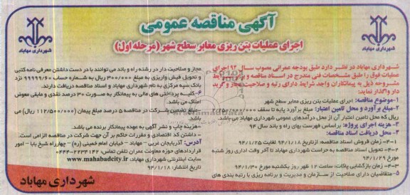آگهی مناقصه عمومی, مناقصه اجرای عملیات بتن ریزی معابر سطح شهر