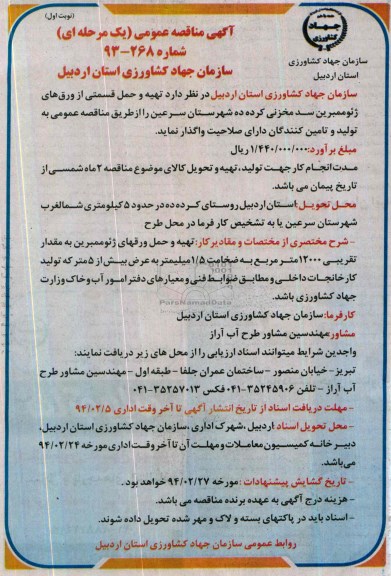 آگهی مناقصه عمومی یک مرحله ای , مناقصه تهیه و حمل قسمتی از ورق های ژئوممبرین سد مخزنی ...