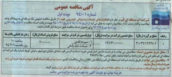 آگهی مناقصه عمومی, مناقصه فعالیتهای خدماتی و پشتیبانی خودرویی 